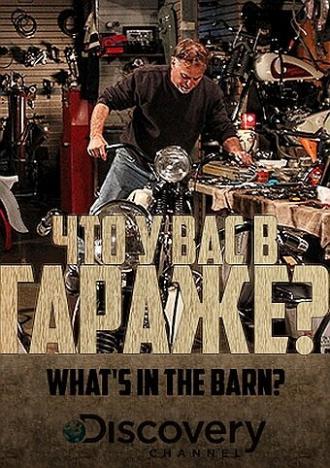 Что у вас в гараже?