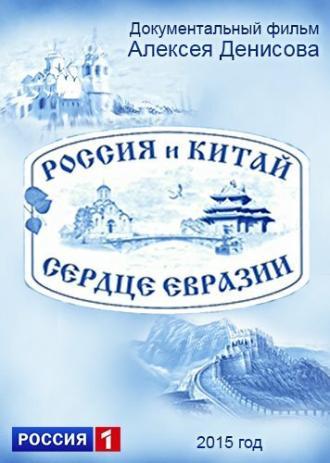 Россия и Китай. Сердце Евразии (фильм 2015)