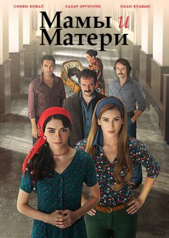 Мамы и Матери (сериал 2015)