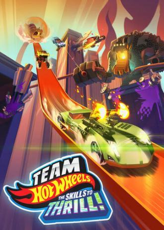 Hot Wheels. За гранью воображения (фильм 2015)