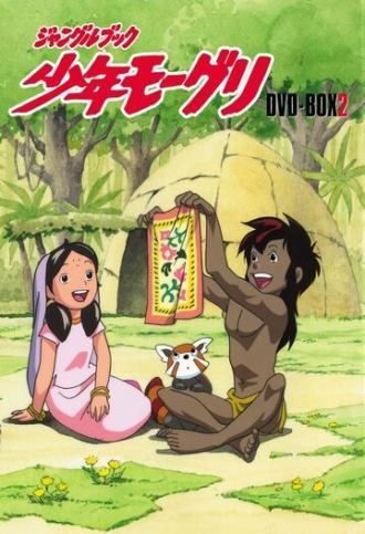 Книга джунглей: Маугли (фильм 1990)