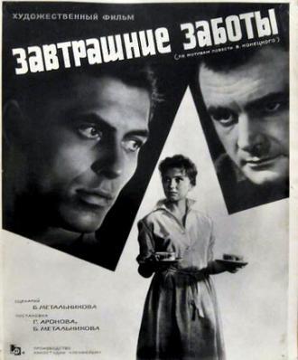 Завтрашние заботы (фильм 1962)
