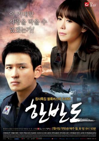 Корейский полуостров (сериал 2012)