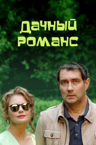 Дачный романс (фильм 2014)