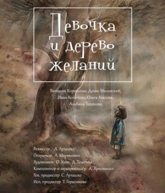 Девочка и дерево желаний (фильм 2018)