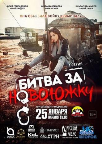 Битва за Новоюжку (сериал 2016)