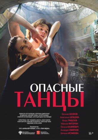 Опасные танцы (фильм 2018)