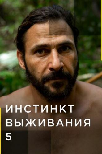 Инстинкт выживания