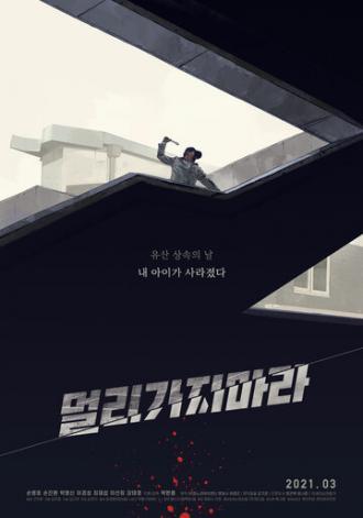 Не уходи далеко (фильм 2018)