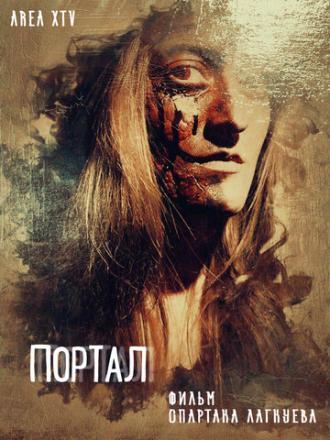 Портал (фильм 2018)