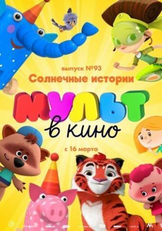 МУЛЬТ в кино. Выпуск №93. Солнечные истории (фильм 2019)