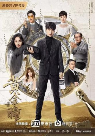 Золотые глаза (сериал 2019)