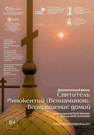 Святитель Иннокентий . Возвращение домой (фильм 2017)