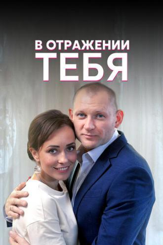 В отражении тебя (сериал 2018)