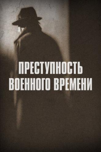 Преступность военного времени (сериал 2017)