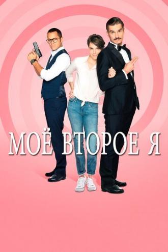 Мое второе я (сериал 2019)