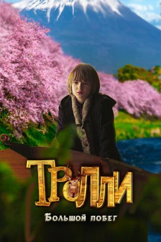 Тролли: Большой побег (фильм 2016)
