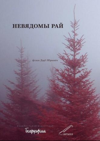 Неизвестный рай