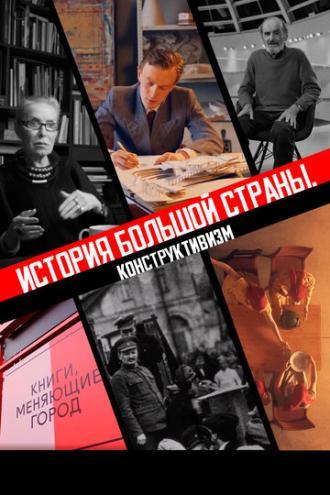 История большой страны. Конструктивизм (фильм 2020)