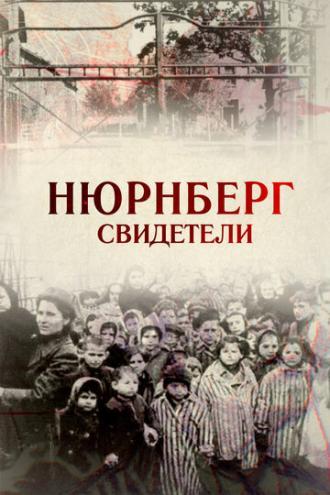 Свидетели (фильм 2015)