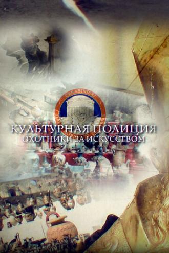 Культурная полиция. Охотники за искусством (фильм 2019)