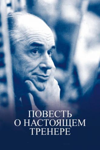 Повесть о настоящем тренере (фильм 2016)