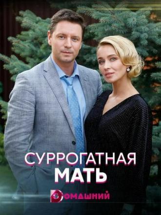 Суррогатная мать (сериал 2020)