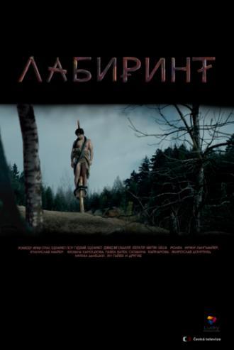 Лабиринт (сериал 2015)