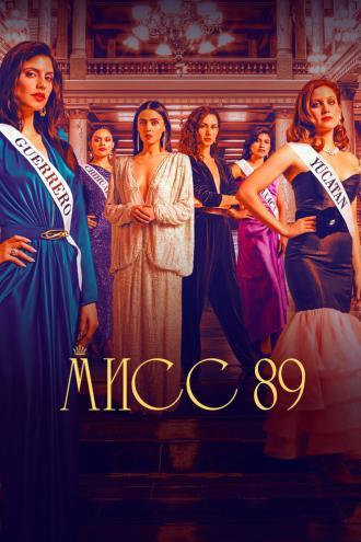 Мисс 89 (сериал 2022)