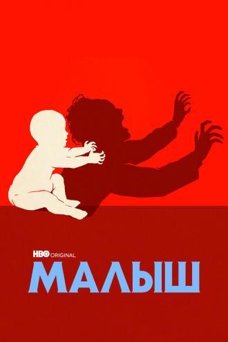 Малыш (сериал 2022)