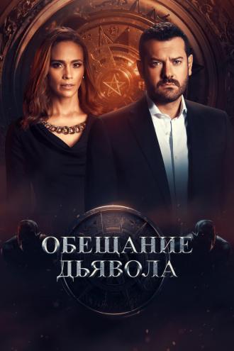 Обещание дьявола (фильм 2022)