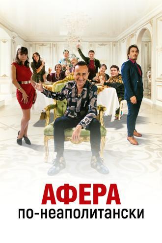 Афера по-неаполитански (фильм 2021)