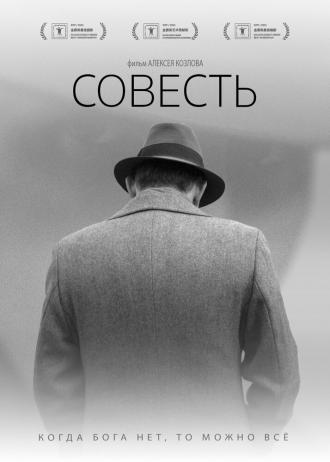 Совесть (фильм 2021)