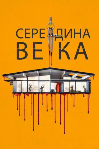 Середина века (фильм 2022)