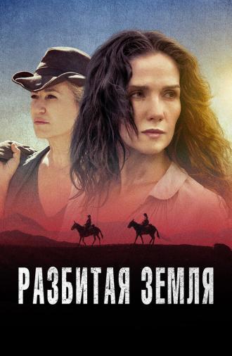 Разбитая земля (фильм 2021)