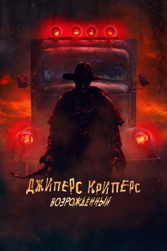 Джиперс Криперс: Возрожденный (фильм 2021)