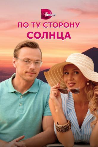 По ту сторону солнца (фильм 2022)