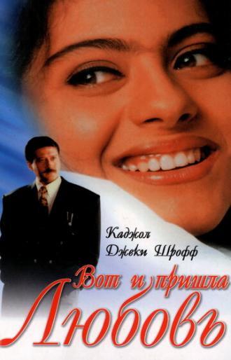 Вот и пришла любовь (фильм 1999)