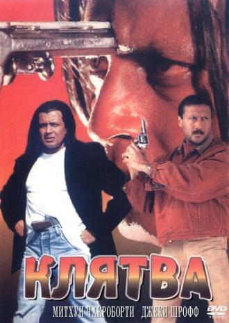 Клятва (фильм 1997)