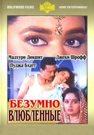 Безумно влюбленные (фильм 1992)