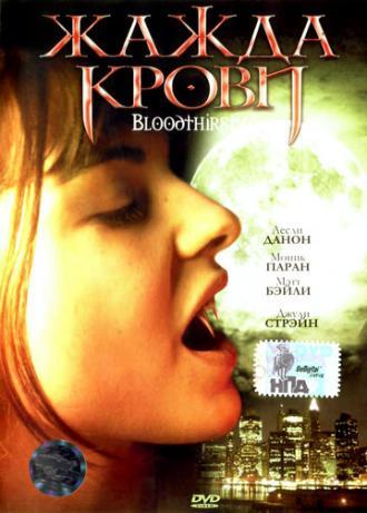 Жажда крови (фильм 1999)