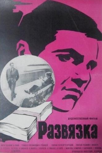Развязка (фильм 1969)