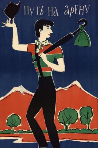 Путь на арену (фильм 1963)