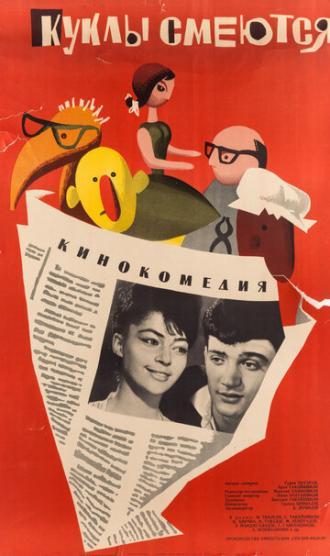 Куклы смеются (фильм 1963)