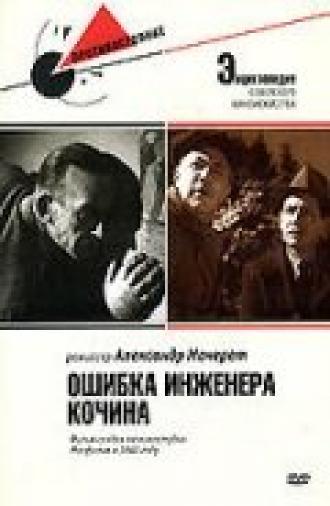 Ошибка инженера Кочина (фильм 1939)