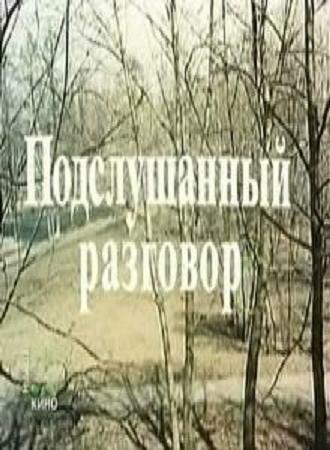 Подслушанный разговор (фильм 1984)