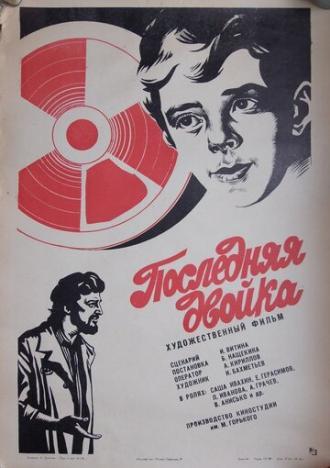 Последняя двойка (фильм 1978)