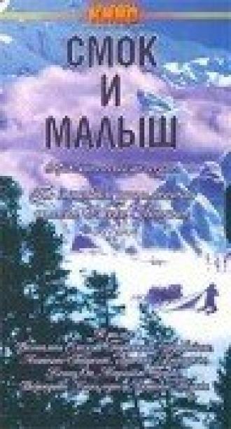 Смок и Малыш (сериал 1976)