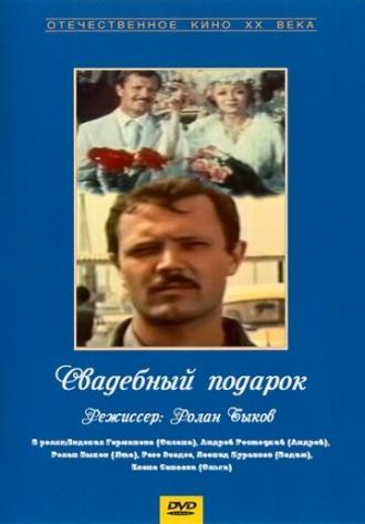 Свадебный подарок (фильм 1982)