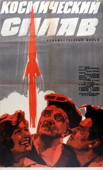 Космический сплав (фильм 1964)